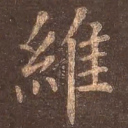 颜真卿维书法图片