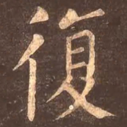 颜真卿复书法图片