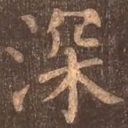 颜真卿深书法图片