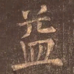 颜真卿益书法图片