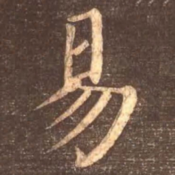 颜真卿易书法图片