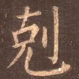 颜真卿克书法图片
