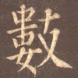 颜真卿数书法图片