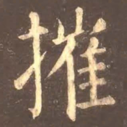 颜真卿摧书法图片
