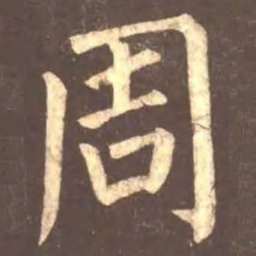 颜真卿周书法图片