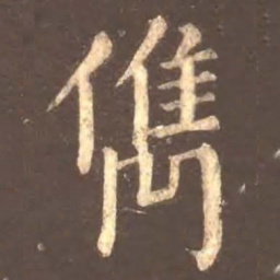 颜真卿俊书法图片