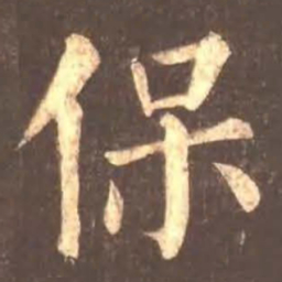 颜真卿保书法图片