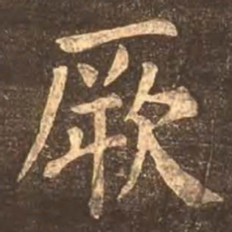 颜真卿厥书法图片