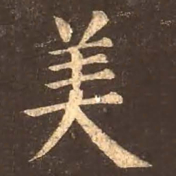 颜真卿美书法图片