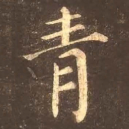 颜真卿青书法图片