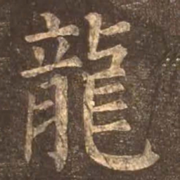 颜真卿龙书法图片