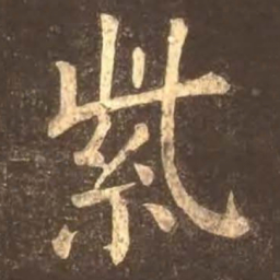 颜真卿紫书法图片