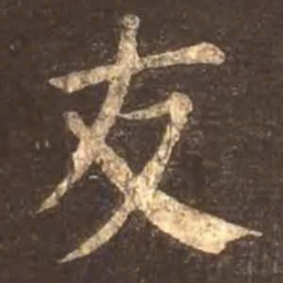 颜真卿友书法图片