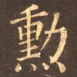 颜真卿勋书法图片
