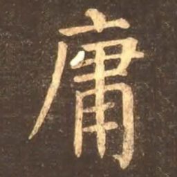 颜真卿庸书法图片