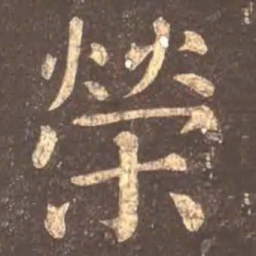 㟚书法图片