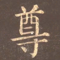 颜真卿尊书法图片