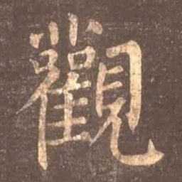 颜真卿观书法图片