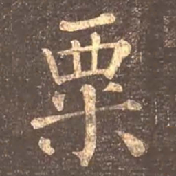 颜真卿粟书法图片