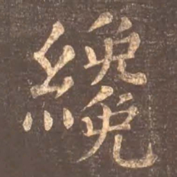 颜真卿才书法图片
