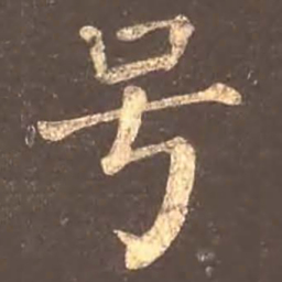 颜真卿号书法图片