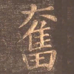 颜真卿奋书法图片