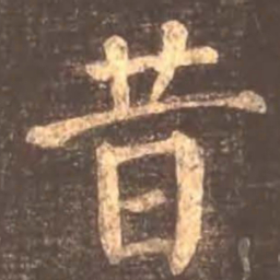 颜真卿昔书法图片