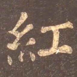 颜真卿红书法图片