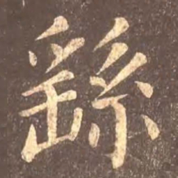 颜真卿繇书法图片