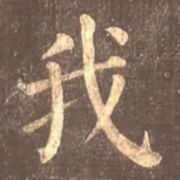 颜真卿我书法图片