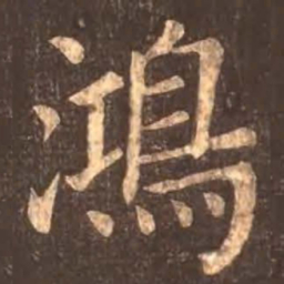 颜真卿鸿书法图片