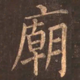 颜真卿庙书法图片
