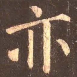 颜真卿亦书法图片