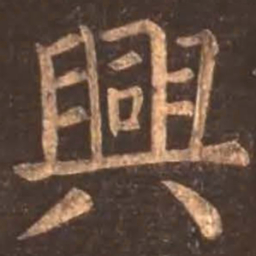 颜真卿兴书法图片