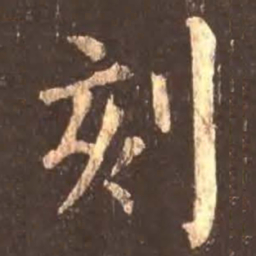 颜真卿刻书法图片