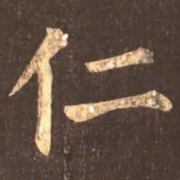颜真卿仁书法图片