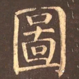 颜真卿图书法图片