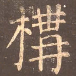 颜真卿构书法图片