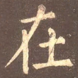 颜真卿在书法图片