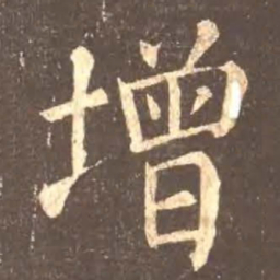 颜真卿增书法图片