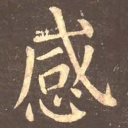 颜真卿感书法图片