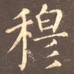 颜真卿穆书法图片