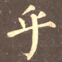 颜真卿乎书法图片