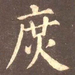 颜真卿庶书法图片