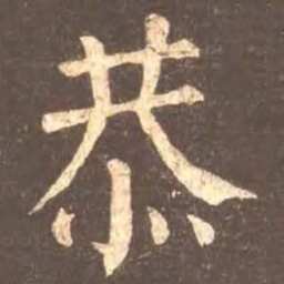颜真卿恭书法图片