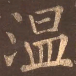 颜真卿温书法图片