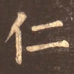 颜真卿仁书法图片