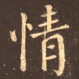 颜真卿情书法图片