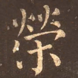 颜真卿荣书法图片