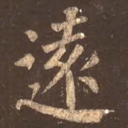颜真卿远书法图片